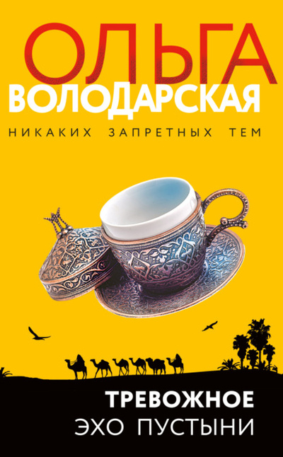 Книга: Тревожное эхо пустыни (Ольга Володарская) , 2022 