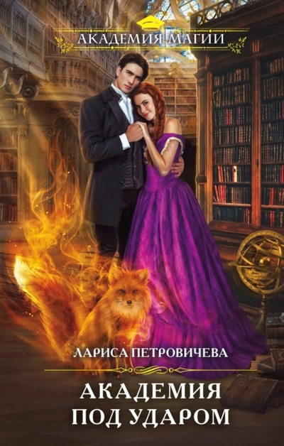 Книга: Академия под ударом (Лариса Петровичева) , 2022 
