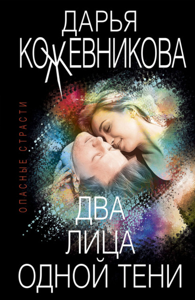 Книга: Два лица одной тени (Дарья Кожевникова) , 2022 