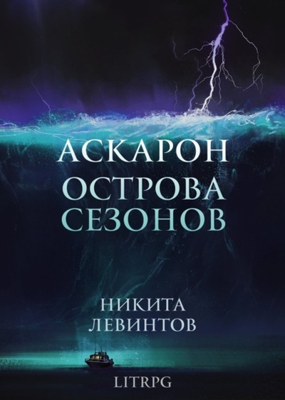 Книга: Аскарон. Острова Сезонов (Никита Левинтов) , 2022 