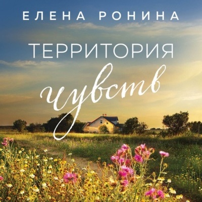 Книга: Территория чувств (Елена Ронина) , 2022 
