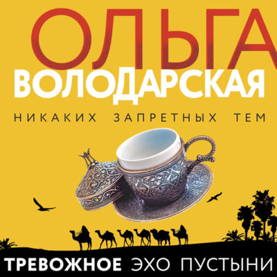 Книга: Тревожное эхо пустыни (Ольга Володарская) , 2022 