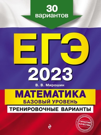 Книга: ЕГЭ-2023. Математика. Базовый уровень. Тренировочные варианты. 30 вариантов (В. В. Мирошин) , 2022 