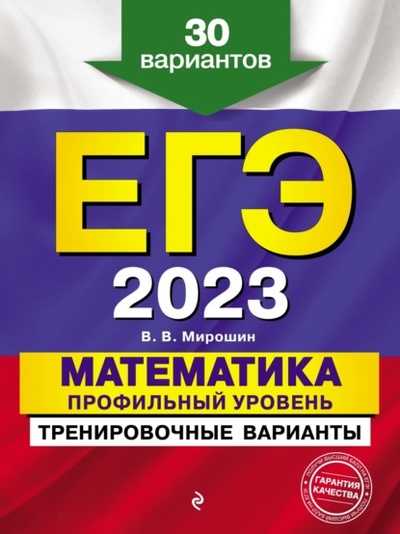 Книга: ЕГЭ-2023. Математика. Профильный уровень. Тренировочные варианты. 30 вариантов (В. В. Мирошин) , 2022 