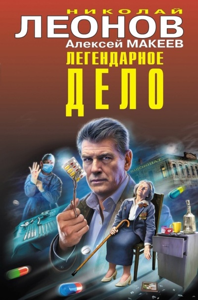 Книга: Легендарное дело (Николай Леонов) , 2022 