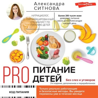 Книга: PRO питание детей. Без слез и уговоров (Александра Ситнова) , 2022 