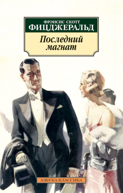 Книга: Последний магнат (Фрэнсис Скотт Фицджеральд) , 1941 