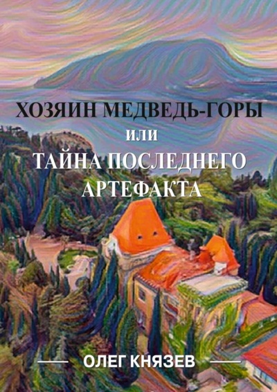 Книга: Хозяин Медведь-горы, или Тайна последнего Артефакта (Олег Князев) , 2022 