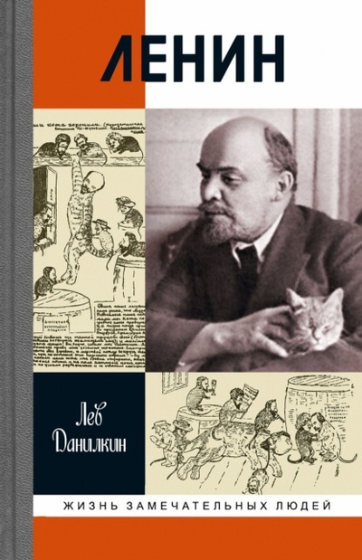 Книга: Ленин (Лев Данилкин) , 2018 
