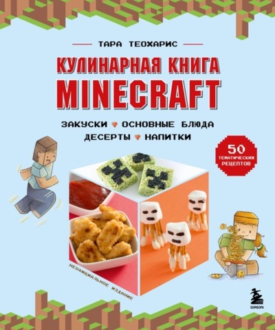 Книга: Кулинарная книга Minecraft. 50 рецептов, вдохновленных культовой компьютерной игрой (Тара Теохарис) , 2018 