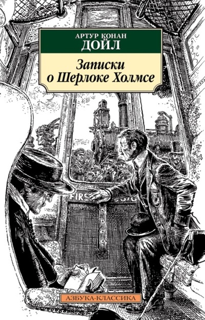 Книга: Записки о Шерлоке Холмсе (Артур Конан Дойл) , 1893 