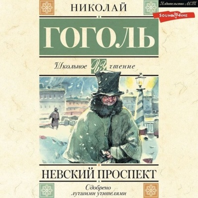 Книга: Невский проспект (Николай Гоголь) 