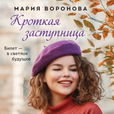 Книга: Кроткая заступница (Мария Воронова) , 2016 