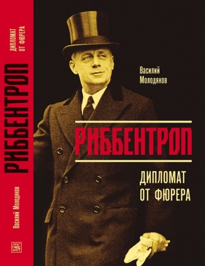 Книга: Риббентроп. Дипломат от фюрера (Василий Молодяков) , 2019 