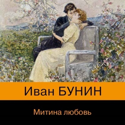 Книга: Митина любовь (сборник) (Иван Бунин) , 1913, 1914, 1915, 1916, 1924, 1925, 1926, 1929, 1932 