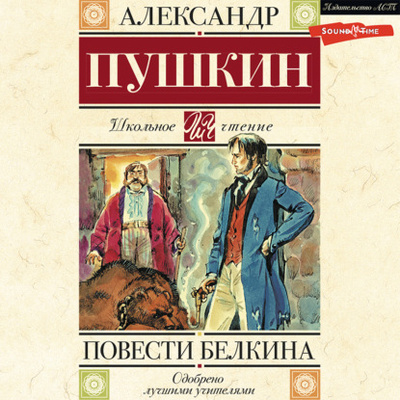 Книга: Повести Белкина (Александр Пушкин) , 1841 