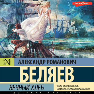 Книга: Вечный хлеб (Александр Беляев) 