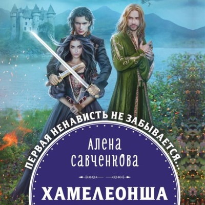 Книга: Хамелеонша (Алена Савченкова) , 2022 