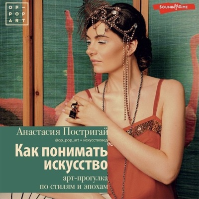Книга: Как понимать искусство: арт-прогулка по стилям и эпохам (Анастасия Постригай) , 2022 