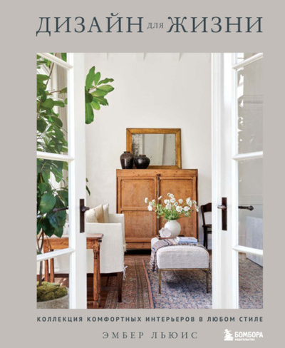 Книга: Дизайн для жизни. Коллекция комфортных интерьеров в любом стиле (Эмбер Льюис) , 2020 