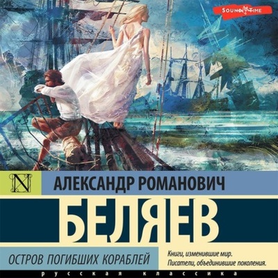 Книга: Остров погибших кораблей (Александр Беляев) 