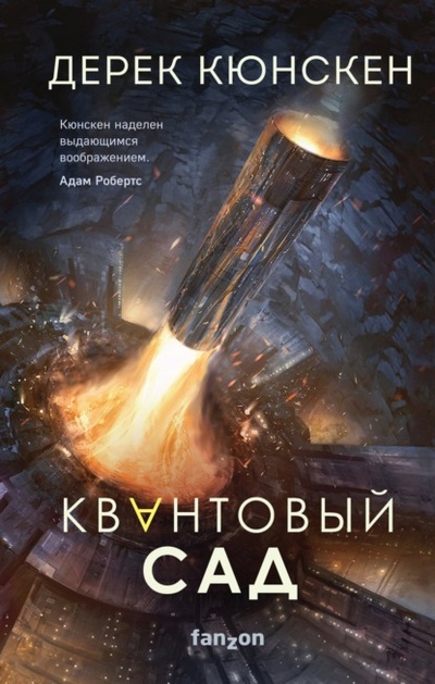 Книга: Квантовый сад (Дерек Кюнскен) , 2019 