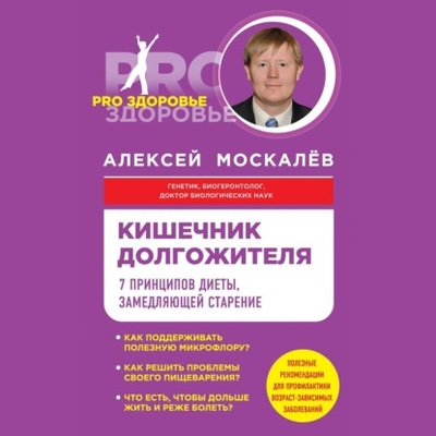 Книга: Кишечник долгожителя. 7 принципов диеты, замедляющей старение (Алексей Москалев) , 2019 