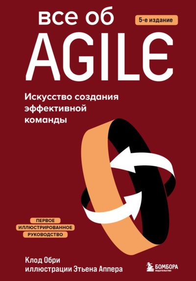 Книга: Все об Agile. Искусство создания эффективной команды (Клод Обри) , 2019 