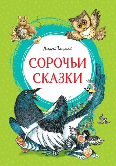 Книга: Сорочьи сказки (Алексей Толстой) , 1910 