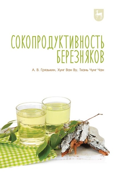 Книга: Сокопродуктивность березняков. Монография (А. В. Грязькин) , 2022 
