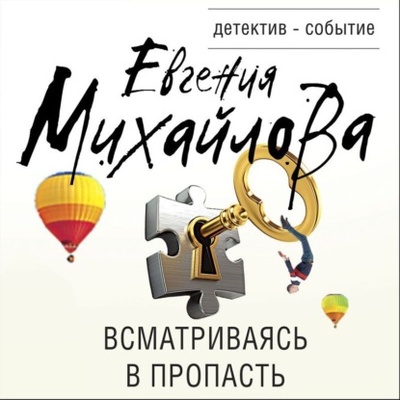 Книга: Всматриваясь в пропасть (Евгения Михайлова) , 2022 