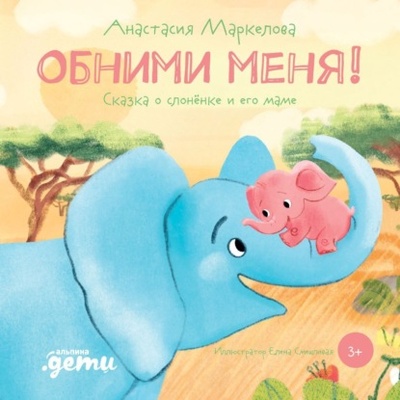 Книга: Обними меня. Сказка о слоненке и его маме (Анастасия Маркелова) , 2021 