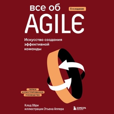 Книга: Все об Agile. Искусство создания эффективной команды (Клод Обри) , 2019 