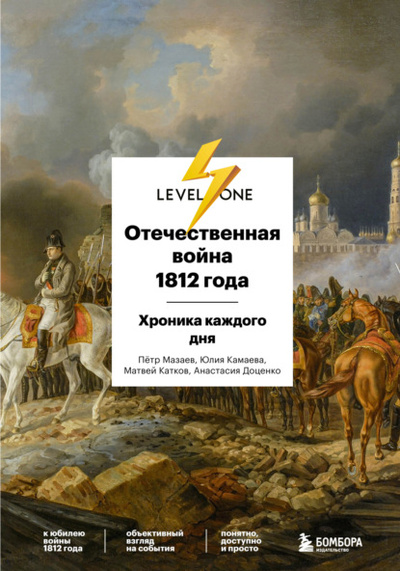 Книга: Отечественная война 1812 года. Хроника каждого дня (Матвей Катков) , 2022 