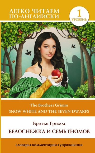 Книга: Snow White and the Seven Dwarfs / Белоснежка и семь гномов. Уровень 1 (Братья Гримм) , 2021 