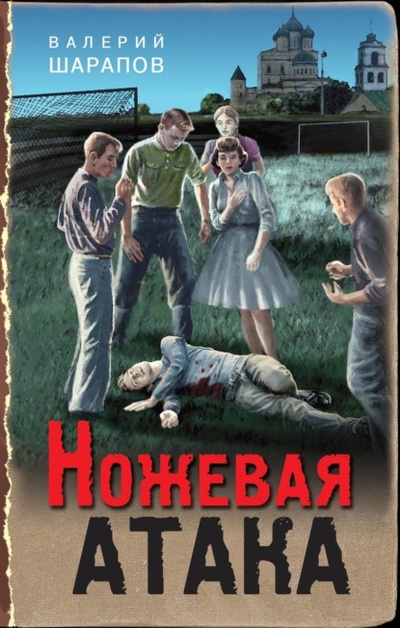 Книга: Ножевая атака (Валерий Шарапов) , 2022 