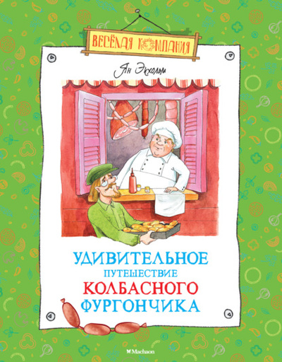Книга: Удивительное путешествие колбасного фургончика (Ян Улоф Экхольм) , 1964 