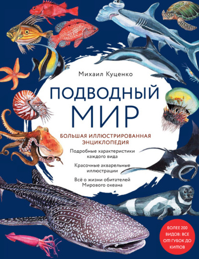 Книга: Подводный мир. Большая иллюстрированная энциклопедия (Михаил Куценко) , 2022 