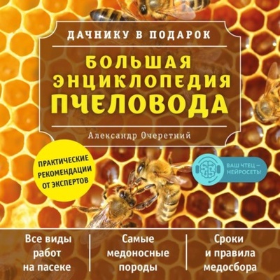 Книга: Большая энциклопедия пчеловода (А. Д. Очеретний) , 2017 