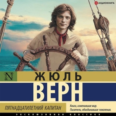 Книга: Пятнадцатилетний капитан (Жюль Верн) 