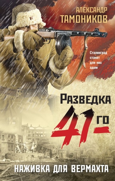 Книга: Наживка для вермахта (Александр Тамоников) , 2022 
