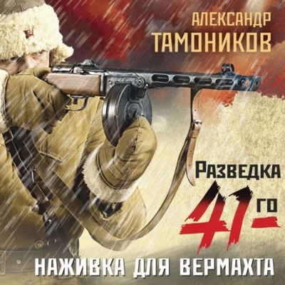 Книга: Наживка для вермахта (Александр Тамоников) , 2022 