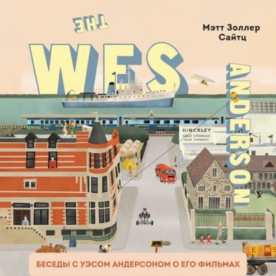 Книга: The Wes Anderson Collection. Беседы с Уэсом Андерсоном о его фильмах. От «Бутылочной ракеты» до «Королевства полной луны» (Мэтт Золлер Сайтц) , 2013 