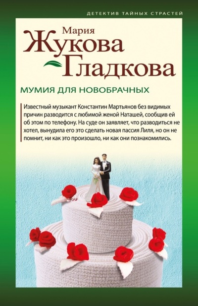 Книга: Мумия для новобрачных (Мария Жукова-Гладкова) , 2022 