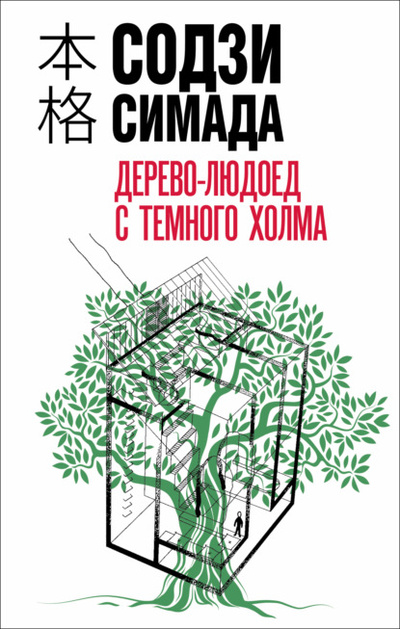 Книга: Дерево-людоед с Темного холма (Содзи Симада) , 1994 