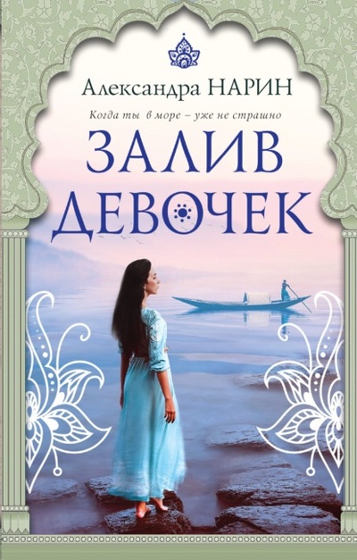 Книга: Залив девочек (Александра Нарин) , 2022 