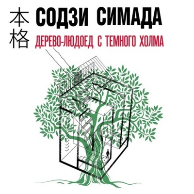Книга: Дерево-людоед с Темного холма (Содзи Симада) , 1994 