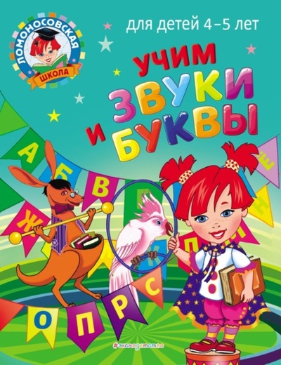 Книга: Учим звуки и буквы. Для детей 4-5 лет (С. В. Пятак) , 2022 