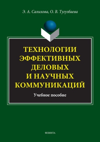 Книга: Технологии эффективных деловых и научных коммуникаций. Учебное пособие (Э. А. Салихова) , 2022 