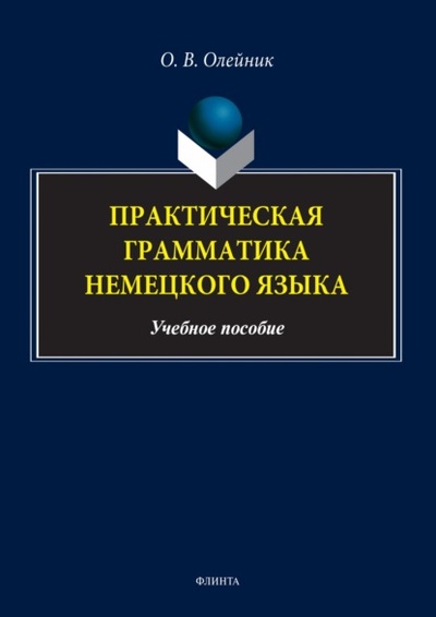Книга: Практическая грамматика немецкого языка (О. В. Олейник) , 2022 